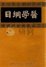 医学纲目  2   1937  PDF电子版封面    （明）楼全善编 