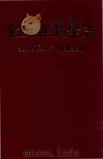 金山县卫生志（1994 PDF版）