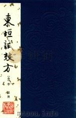 东垣试效方   1984  PDF电子版封面  14119·1659  （金）李杲撰 