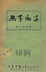 热带病学   1951  PDF电子版封面    应元岳编撰 