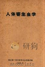 人体寄生虫学   1960  PDF电子版封面    南京第一医学院寄生虫学教研组 