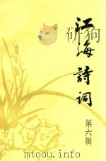 江海诗词  第6辑   1990  PDF电子版封面  7539901616  江苏省诗词协会选编；刘韧主编；华士林，郑亦琴副主编 