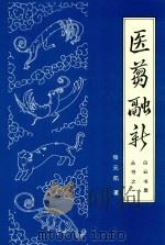 白云书屋丛书  1  医刍融新（1996 PDF版）