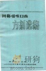 耳鼻咽喉口齿方剂选编     PDF电子版封面    干祖望主编 