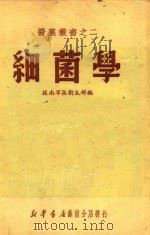 细菌学   1950  PDF电子版封面    苏南军区卫生部编 