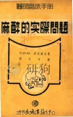 麻醉的实际问题   1951  PDF电子版封面    （日）津田诚次撰；刘永吉译 