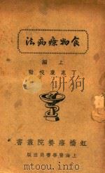 食物疗病法  上     PDF电子版封面    丁惠康校勘 