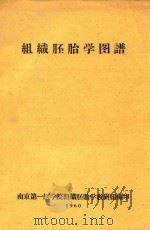 组织胚胎学图谱   1960  PDF电子版封面    南京第一医学院组织胚胎学教研组编 