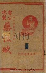 雷公炮制药性赋   1953  PDF电子版封面    江忍蓭校勘 