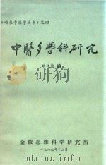 唯香中医学丛书  4  中医多学科研究   1989  PDF电子版封面    邹伟俊编 