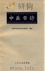 中医舌诊   1963  PDF电子版封面  140482304  北京中医学院诊断教研组编 