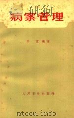病案管理   1964  PDF电子版封面  140482995  李铭编著；王光琳，全如源整理 