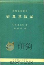 癌及其防治   1955  PDF电子版封面    （苏）查克林（А.В.ЧакЛин）著；杨瑞槐译 