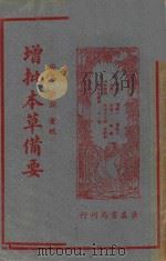 增批本草备要  再版   1941  PDF电子版封面    （清）汪，昂原著；安吴，洪渊重校 