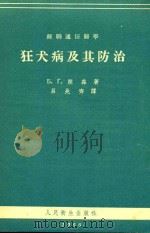 狂犬病及其防治   1955  PDF电子版封面    （苏）朔森（Б.Г.Щощин）著；吕兆齐译 