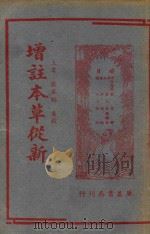 增注本草从新   1941  PDF电子版封面    （清）吴仪洛著；严星桥重校 