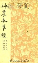 神农本草经（1955 PDF版）