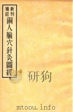 新刊补注铜人腧穴针灸图经   1955  PDF电子版封面  9787117249348  王惟一著 