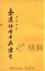 秦汉的方士与儒生   1955  PDF电子版封面    顾颉刚著 