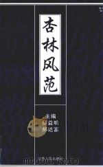 杏林风范   1998  PDF电子版封面  7214022753  薛益明，郝达富主编 