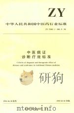 中医病证诊断疗效标准（1994 PDF版）