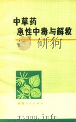 中草药急性中毒与解救   1977  PDF电子版封面  1409435  马兴民编 