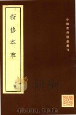 中国古典医学丛刊  新修本草  上   1995  PDF电子版封面    （唐）苏敬等撰 