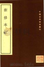 中国古典医学丛刊  新修本草  下   1995  PDF电子版封面    （唐）苏敬等撰 