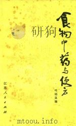 食物中药与便方   1973  PDF电子版封面  1410005  叶桔泉编 