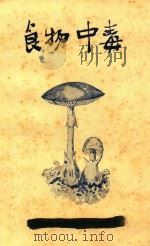 食物中毒   1951  PDF电子版封面    郑集主编 