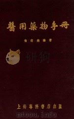 医用药物手册   1951  PDF电子版封面    尚志钧编撰 
