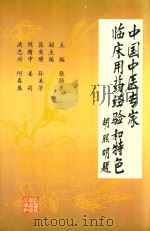 中国中医专家临床用药经验和特色（ PDF版）