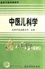 高等中医函授教材  中医儿科学   1989  PDF电子版封面  7800144933  光明中医函授大学主编；刘炳凡等编 