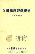 X射线胸部透视术   1952  PDF电子版封面    裘敏芗编撰 