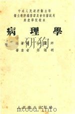 病理学   1953  PDF电子版封面    谷镜汧等编撰 