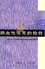 败血性休克的抢救   1974  PDF电子版封面  14171148  上海市第一人民医院《败血性休克的抢救》编写组编 