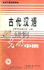 高等中医函授教材  古代汉语  古文选读  上   1986  PDF电子版封面  72630781  光明中医函授大学主编；钱超尘主编 