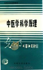 高等中医函授教材  中医学科学原理（1989 PDF版）