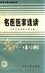 高等中医函授教材  名医医案选读（1989 PDF版）