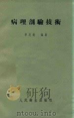 病理剖验技术   1953  PDF电子版封面    李志尚编撰 