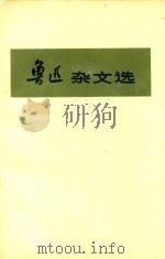 鲁迅杂文选  上（1972 PDF版）