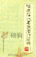 福建历代名医著作简辑   1983  PDF电子版封面    俞慎初辑 