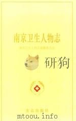南京卫生人物志（1999 PDF版）