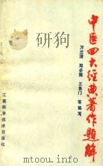 中医四大经典著作题解（1989 PDF版）