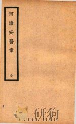 何澹安医案（1937 PDF版）
