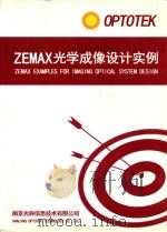 ZEMAX光学成像设计实例（ PDF版）
