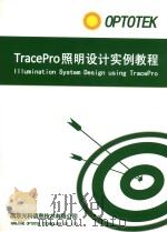 TracePro照明设计实例教程     PDF电子版封面     