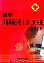 最新国际疾病分类（ICD-10）应用指导手册     PDF电子版封面  7883053628  臧广州主编 