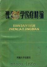 现代医学诊疗精编   1990  PDF电子版封面  7810184776  王国斌，张铁良，郭希让主编；汤云法，唐崑泉等副主编 