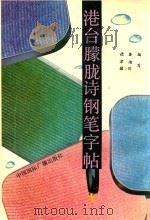 港台朦胧诗钢笔字帖（1992 PDF版）